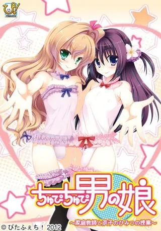 ちゅぴちゅぴ男の娘~家庭教師と双子のひみつの授業~ 封面
