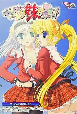 やっぱり妹がすきっ！ 封面