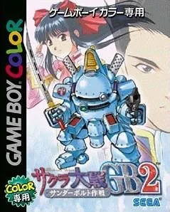 樱花大战GB2 雷霆大作战 封面