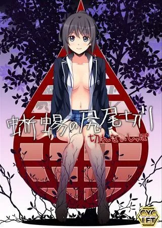 蜥蜴の尻尾切り 切れないしっぽ 封面