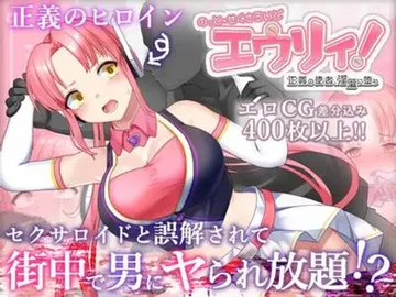 のっと・せくさろいど・エウリィ! 封面