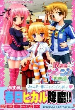 放課後ニャンニャン倶楽部 封面