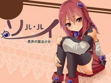 心魂·瑠唯 -异世界的魔法少女- 封面