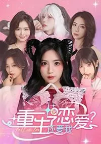 重生了还要我谈恋爱? 封面