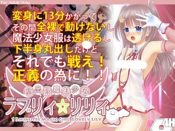 露出系魔法少女 ラブリィ☆リリィ 封面