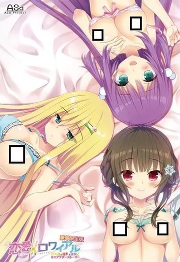 恋愛×ロワイアル 乃々香＆蓮菜＆由奈 ミニアフターストーリー 封面