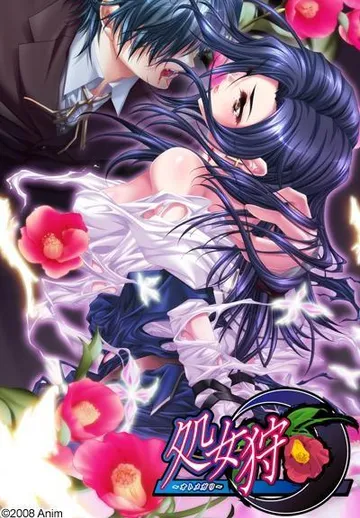 処女狩~オトメガリ~ 封面