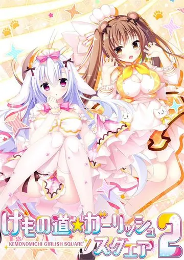 兽娘道 ☆ Girlish Square 2 封面