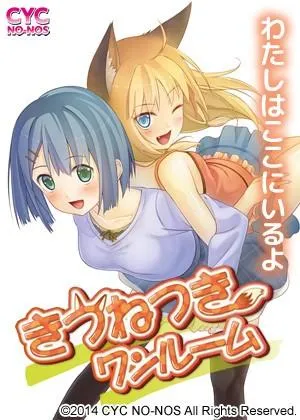 きつねつきワンルーム 封面