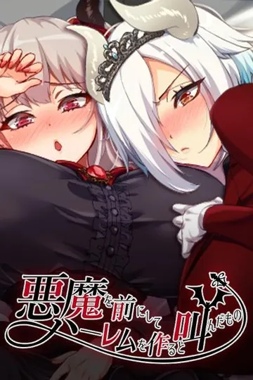 在恶魔面前大声说要做后宫 封面