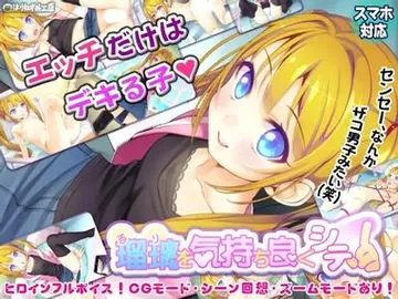瑠璃を気持ち良くシテ！ 封面