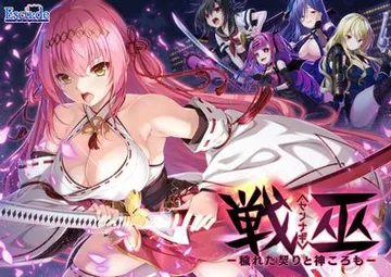 戦巫〈センナギ〉―穢れた契りと神ころも― 封面