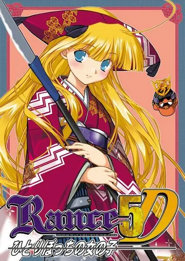 兰斯5D：孤单的女孩子 封面