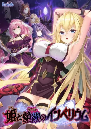 姫と艶欲のインペリウム 封面