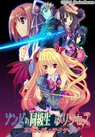 ゾンビの同級生はプリンセス -不死人ディテクティブ- 封面