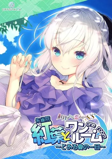 紅葉とワンルーム 封面