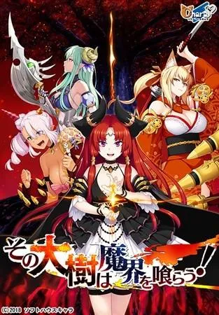 その大樹は魔界を喰らう! 封面