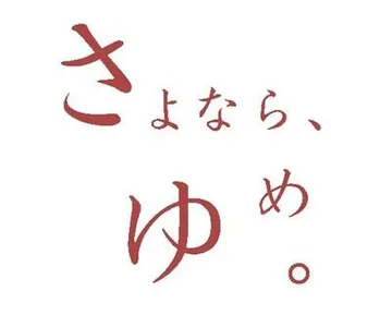 さよなら、うつつ。 ～金で買える程度のハッピーデッドエンド追加版～ 封面