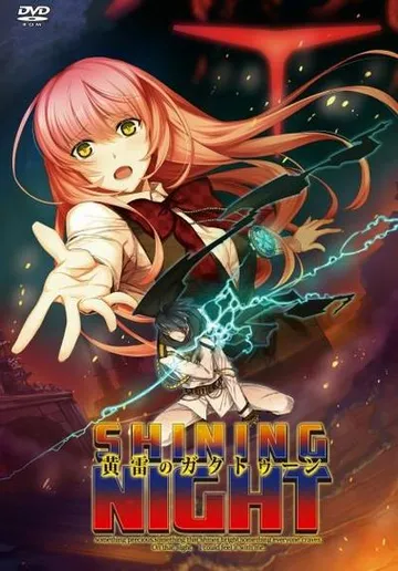 黄雷のガクトゥーン：シャイニングナイト 封面