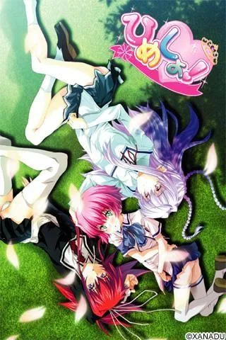 ひめしょ！ 封面