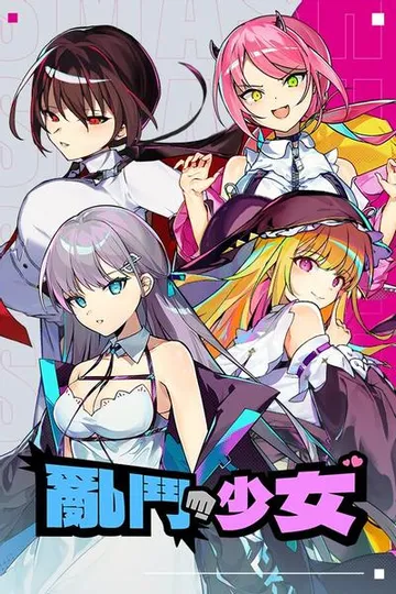 乱斗少女 封面