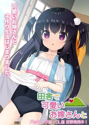 田舎で可愛いお嫁さんと 封面