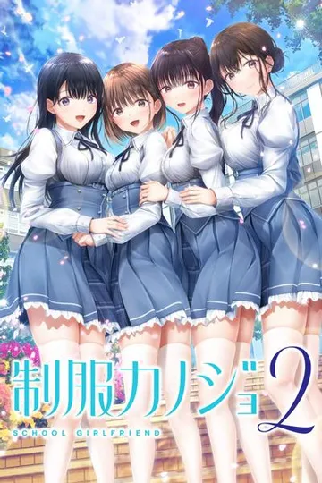 制服女友2 封面
