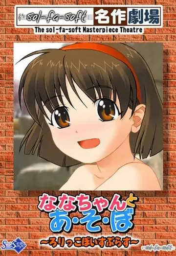 ななちゃんとあ・そ・ぼ 封面