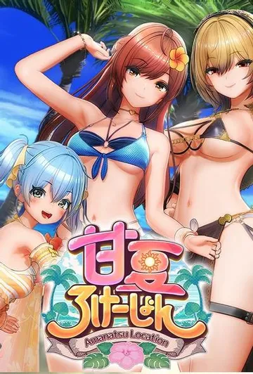 甘夏ろけーしょん 封面