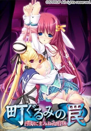 町ぐるみの罠〜白濁にまみれた肢体〜 封面