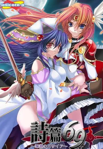 詩篇69 ～深淵のメサイア～ 封面