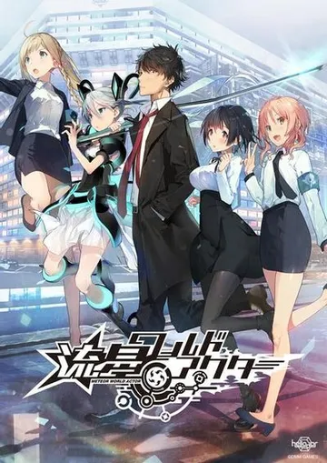 流星世界演绎者 封面