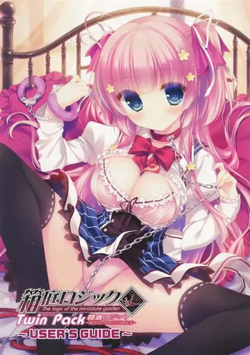 箱庭ロジック～瑚子といちゃらぶＳＭ生活～ 封面