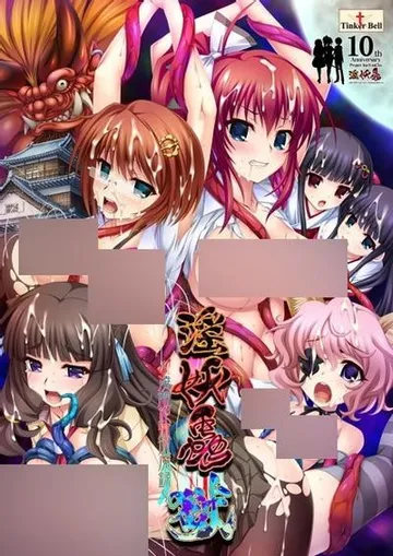 淫妖虫 狱～凌触地狱退魔录～ 封面