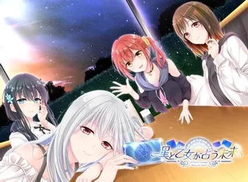 星と乙女が占う未来 封面