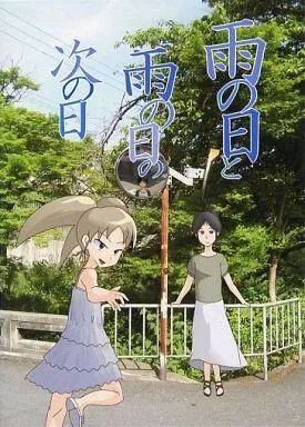 雨の日と雨の日の次の日 封面