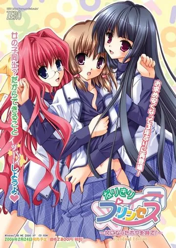 なりきりプリンセス ~女になったボクを見て!~ 封面