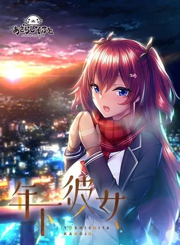 年下彼女 封面