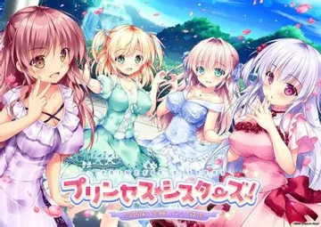 プリンセス☆シスターズ！～四姉妹は全員あなたの許嫁～ 封面