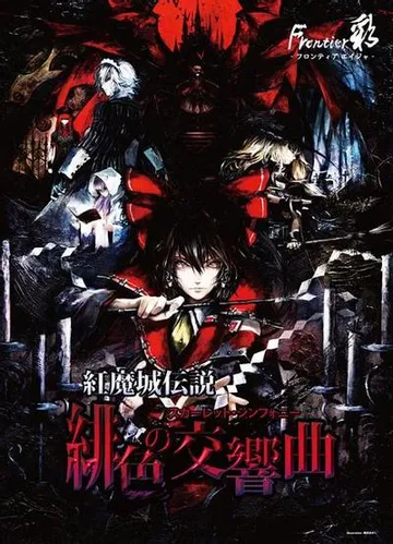 红魔城传说 绯色的交响曲 封面