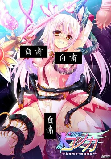 魔法少女木乃香 异种触手·无限炼狱 封面