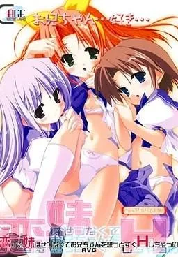 恋する妹はせつなくてお兄ちゃんを想うとすぐHしちゃうの 封面