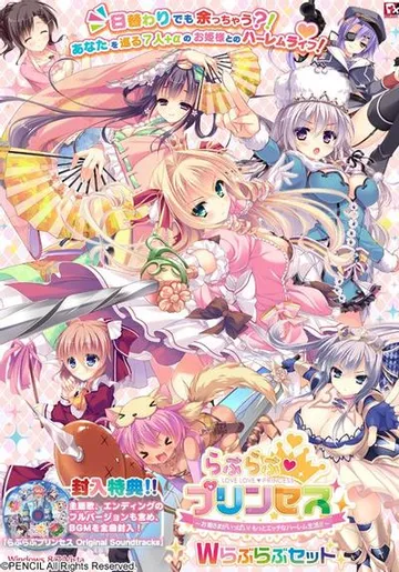 らぶらぶ♥プリンセス ～お姫さまがいっぱい！もっとエッチなハーレム生活!!～ 封面
