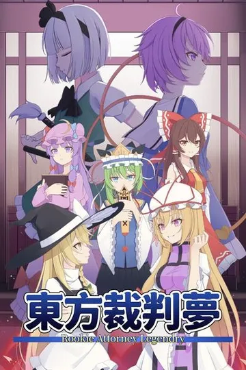 东方裁判梦 ~Rookie Attorney Legendry 封面