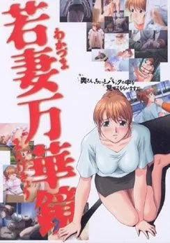 若妻万華鏡 封面