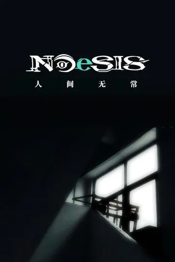 NOeSIS Ⅱ-人间无常 封面