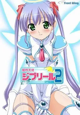 魔界天使ジブリール-episode2- 封面