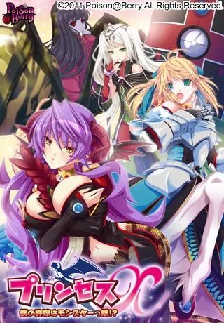 プリンセスX~僕の許嫁はモンスターっ娘!?~ 封面