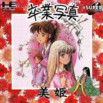 卒業写真/美姫 封面