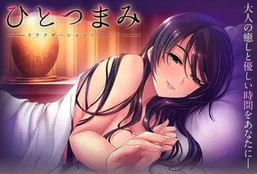 ひとつまみ ~リラクゼーションシリーズ~ 封面